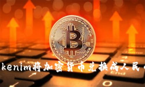 如何使用Tokenim将加密货币兑换成人民币：详细指南