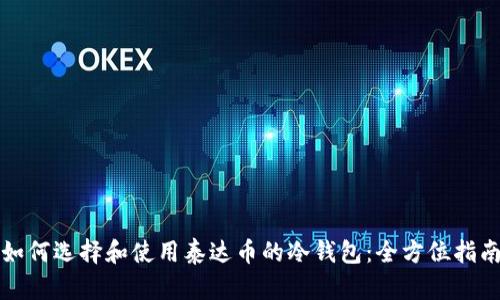 如何选择和使用泰达币的冷钱包：全方位指南