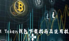 IM Token钱包下载指南及使用