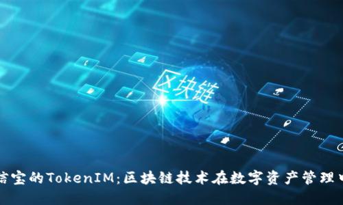 探讨公信宝的TokenIM：区块链技术在数字资产管理中的应用