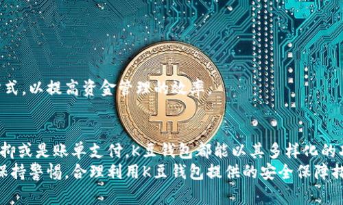 全面解析K豆钱包：下载、使用及常见问题
K豆钱包, 钱包软件下载, K豆使用教程, K豆常见问题/guanjianci

什么是K豆钱包？
K豆钱包是一款便捷的电子钱包应用，旨在为用户提供安全、快速的支付及转账服务。随着移动支付的普及，越来越多的人开始使用电子钱包来管理自己的资金。K豆钱包不仅支持线上购物付款，还可以进行资金的储蓄和管理，使用户能够更方便地掌控自己的财务。
该应用具有直观的用户界面，用户可以轻松进行注册和登录。在K豆钱包中，用户可以绑定多种支付方式，包括银行卡和信用卡，便于快速进行消费与转账。此外，K豆钱包还设有交易记录功能，用户可以清楚地查看每一笔交易的明细，确保资金的透明性和安全性。
K豆钱包的特点包括：即时到账、费用透明、界面友好等，这些都极大地方便了用户的财务管理。设计团队致力于用户体验，确保任何人，无论是技术小白还是老手，都能轻松上手。此外，K豆钱包也引入了多重安全机制，包括指纹识别和密码保护，确保用户资金安全。

K豆钱包的下载及安装步骤
想要使用K豆钱包，第一步自然是下载安装软件。以下是下载及安装的详细步骤：
strong步骤1：选择下载源/strong
用户可以通过官方网站或者各大应用商店下载K豆钱包。建议选择官网或官方指定的应用商店，以避免下载到恶意软件或不安全的版本。
strong步骤2：下载软件/strong
在应用商店中搜索“K豆钱包”，然后点击下载。下载完成后，系统会自动将其安装到设备上，用户只需等待几秒钟即可。
strong步骤3：打开应用/strong
安装完成后，用户可以在手机桌面找到K豆钱包的图标，点击打开。首次使用时，用户需要进行注册。
strong步骤4：注册账户/strong
用户需按照提示输入手机号码、设置密码并完成其他必要的身份验证。完成注册后，用户便可使用K豆钱包的所有功能。
strong步骤5：设置支付方式/strong
用户可以根据自己的需要，选择绑定银行卡或者信用卡以便进行支付。在绑定过程中，通常需要进行短信验证以确保账户安全。

K豆钱包的功能介绍
K豆钱包作为一款电子钱包应用，具有丰富的功能模块，用户可以根据自己的需求灵活使用：
strong1. 电子支付功能/strong
K豆钱包支持在线下和线上商店的购物支付。在支付过程中，用户只需扫描二维码或者输入商家提供的账户信息即可完成支付，便捷快捷。
strong2. 资金管理功能/strong
用户可以对自己的收支进行详细的记录和分析。K豆钱包提供了清晰的财务报表功能，让用户掌握自己的消费习惯，更好地进行财务规划。
strong3. 充值与提现功能/strong
K豆钱包还支持提现功能，用户可以随时将钱包余额提现到银行卡中，方便管理个人资金。此外，用户也可以通过多元化的渠道进行充值，提升资金流动性。
strong4. 安全保障功能/strong
K豆钱包设有多重安全保障，用户可以设置支付密码、生物识别等多重安全措施，最大程度保护用户资金安全。

使用K豆钱包的优势与劣势
虽然K豆钱包为用户提供了许多方便之处，但也应认识到其可能的劣势：
strong优势：/strong
ul
li方便快捷，减少传统支付方式的麻烦。/li
li支持多种支付方式，用户可根据自己的需求灵活选择。/li
li安全性高，采用多重保障措施确保用户资金安全。/li
li支持多平台使用，用户可跨设备进行支付。/li
/ul
strong劣势：/strong
ul
li对网络依赖性高，离线时支付可能受限。/li
li需承担一定的交易费用。/li
li需要谨慎处理个人信息，以防信息泄露。/li
li新用户可能在使用过程中遇到操作不熟悉的情况。/li
/ul

常见问题及解答
以下是用户在使用K豆钱包过程中可能会遇到的问题，以及相应的解决方案。

Q1：如何找回K豆钱包的密码？
如果用户忘记了K豆钱包的密码，可以通过以下步骤进行找回：
strong步骤1：打开K豆钱包/strong
在登录界面点击“忘记密码”。
strong步骤2：验证身份/strong
系统将要求用户输入绑定的手机号码，并发送验证码到该号码。
strong步骤3：设置新密码/strong
收到验证码后，用户需要输入该验证码。验证通过后，系统将提示用户设置新密码。请务必选择一个安全且容易记住的密码。
strong步骤4：登录/strong
完成密码重置后，用户可以使用新密码登录K豆钱包。
邮件和短信通知等功能可以帮助用户及时获取相关信息，也在一定程度上保护用户信息的安全性。避免使用过于简单的密码，建议包含字母、数字及特殊字符。

Q2：K豆钱包的交易是否安全？
K豆钱包的交易相对来说是安全的，主要依靠以下几个方面的保障：
strong1. 数据加密/strong
K豆钱包采用了行业标准的加密技术，用户的个人信息和交易数据都会进行加密处理。这意味着即便是黑客攻击，其获得的数据也难以解读。
strong2. 身份验证机制/strong
为了确保资金安全，K豆钱包要求用户进行严格的身份验证，只有经过验证的用户才能进行交易。这一过程可以有效降低盗号和诈骗的风险。
strong3. 实时监控与告警系统/strong
K豆钱包拥有完善的监控系统，对异常交易进行实时监控。一旦发现异常，会立即通知用户，以便及时采取措施。
同时，建议用户自己也要加强安全意识，避免随意提供个人信息，不在公共网络下进行敏感操作，定期更新密码，可以更好地保护自己的账户安全。

Q3：K豆钱包如何进行提现？
提现是K豆钱包的一项重要功能，用户可以将钱包内的余额安全便捷地提现到自己的银行卡。以下是提现的详细步骤：
strong步骤1：打开K豆钱包/strong
登录K豆钱包，进入主界面。
strong步骤2：选择提现功能/strong
在首页找到“提现”按钮，点击进入。如果是首次提现，可能需要绑定银行卡。
strong步骤3：输入提现金额/strong
用户需要输入要提现的金额。注意，需确保钱包中有足够的余额。
strong步骤4：确认交易/strong
系统会要求用户查阅交易信息，包括提现金额和收款账户。在确认无误后，点击确认。
strong步骤5：完成提现/strong
提现请求提交后，通常会在1-3个工作日内处理完毕，用户可在“交易记录”查看相关信息。
在提现过程中，可能会收取一定的手续费，建议用户在提现前查看相关费用说明，合理规划资金。

Q4：K豆钱包支持哪些支付方式？
K豆钱包支持多种支付方式，极大地方便用户的日常消费。常见的支付方式包括：
strong1. 银行卡支付/strong
用户可以将银行卡绑定于K豆钱包，通过银行卡直接进行资金转账和在线支付。此方式简单、安全，适合大多数用户。
strong2. 信用卡支付/strong
支持多种信用卡的绑定，用户可以使用信用卡进行即时支付，享受信用卡的相关优惠。
strong3. 手机支付/strong
K豆钱包支持与手机支付功能相结合，用户在商家处只需出示二维码即可完成支付，减少了现金交易的麻烦。
strong4.扫码支付/strong
用户可以通过扫码的方式进行线下支付，商家只需展示二维码，用户用K豆钱包扫描后确认即可。
无论选择何种支付方式，用户都能体会到K豆钱包的便利之处。根据个人的消费习惯，用户可以选择最适合自己的支付方式，以提高资金管理的效率。

总结
K豆钱包作为一款电子支付应用，为用户提供了方便快捷、安全可靠的支付和资金管理服务。无论是日常购物、资金管理，抑或是账单支付，K豆钱包都能以其多样化的功能满足用户的需求。在使用过程中，了解并掌握常见问题的解答，不仅能提升用户体验，也能更好地保障个人账户安全。
对于有需要的用户，下载并开始使用K豆钱包，将为他们的财务管理带来极大的便利。同时，建议用户在使用过程中注意保持警惕，合理利用K豆钱包提供的安全保障措施，保护好个人信息和资金。通过不断使用习惯，用户将会享受到更加便捷的支付体验。
