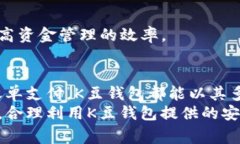 全面解析K豆钱包：下载、
