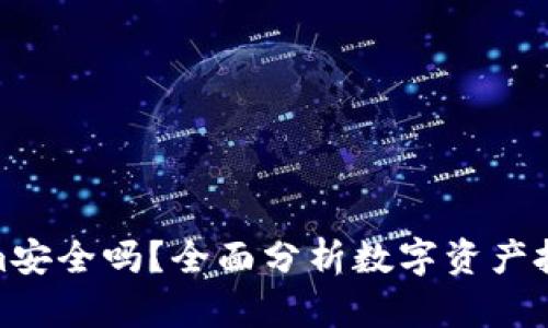 把钱放在Tokenim安全吗？全面分析数字资产投资风险与安全性