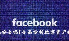 把钱放在Tokenim安全吗？全