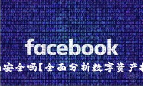 把钱放在Tokenim安全吗？全面分析数字资产投资风险与安全性
