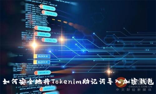 如何安全地将Tokenim助记词导入加密钱包