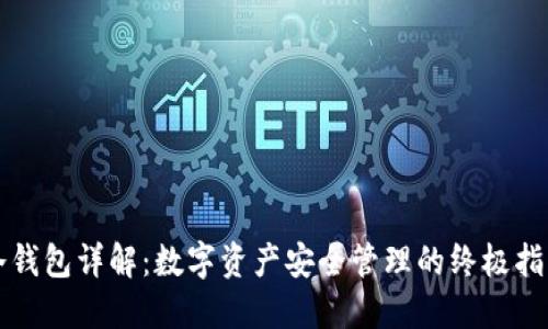冷钱包详解：数字资产安全管理的终极指南