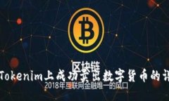 如何在Tokenim上成功卖出数