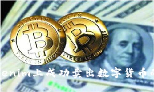 如何在Tokenim上成功卖出数字货币的详细指南