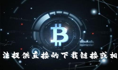 抱歉，无法提供直接的下载链接或相关文件。