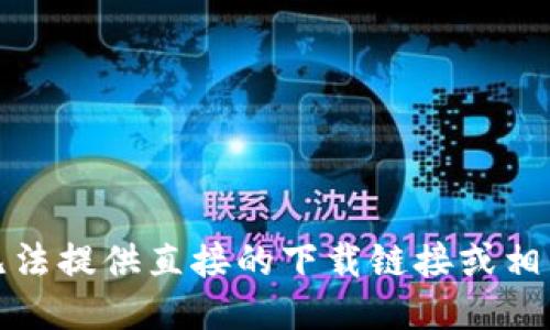 抱歉，无法提供直接的下载链接或相关文件。