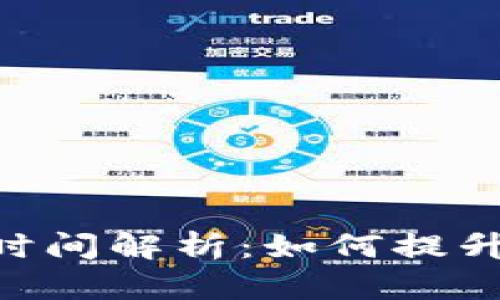 Tokenim转账确认时间解析：如何提升转账效率与安全性