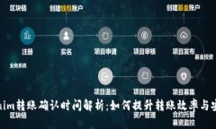 Tokenim转账确认时间解析：
