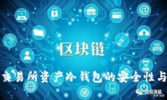 全面解析交易所资产冷钱