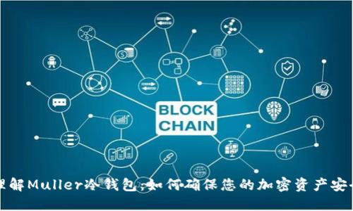 理解Muller冷钱包：如何确保您的加密资产安全