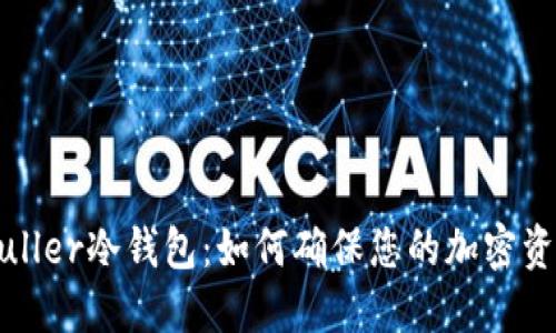 理解Muller冷钱包：如何确保您的加密资产安全