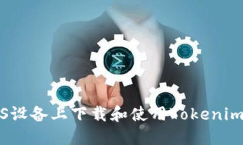 如何在iOS设备上下载和使用Tokenim应用详解