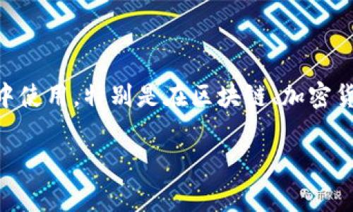 “Tokenim”不是一个常见的中文词汇，其字面翻译可能为“代币的”或与“token”（代币）相关的内容。如果它是在某个特定的上下文中使用，特别是在区块链、加密货币或技术相关领域，那么它可能指的是与代币（token）相关的内容。可以说明一下更具体的背景或上下文，以便进行更准确的解释。

如果您有其他相关问题或者需要详细的解读，请告诉我！