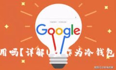 U盘可以当冷钱包用吗？详