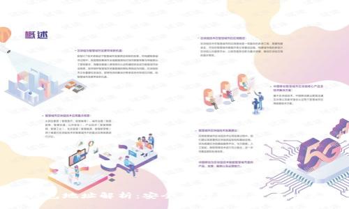 冷钱包地址解析：安全存储加密货币的关键