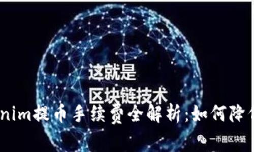 2023年Tokenim提币手续费全解析：如何降低成本与风险