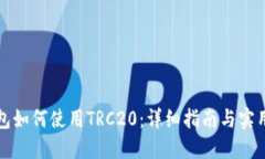 冷钱包如何使用TRC20：详细