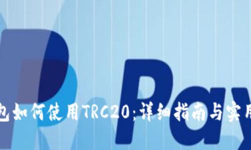 冷钱包如何使用TRC20：详细指南与实用技巧