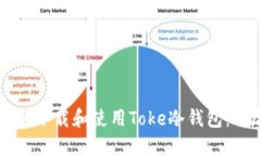 如何安全下载和使用Toke冷