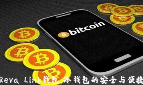 
揭秘Reva Link钱包：冷钱包的安全与便捷之选
