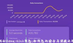 揭秘Reva Link钱包：冷钱包
