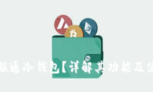 什么是联通冷钱包？详解其功能及使用技巧