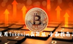 如何使用Tokenim国际版：全