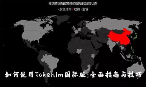 如何使用Tokenim国际版：全面指南与技巧