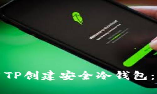 如何使用TP创建安全冷钱包：完整指南