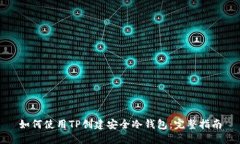 如何使用TP创建安全冷钱包