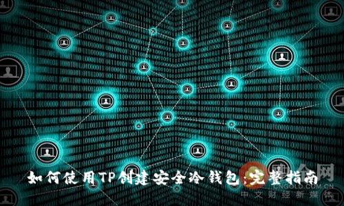如何使用TP创建安全冷钱包：完整指南