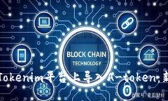 如何在Tokenim平台上导入