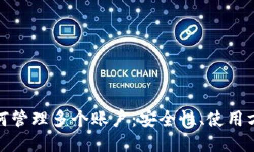 冷钱包如何管理多个账户：安全性、使用方法与优势