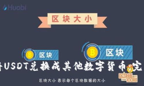 如何将USDT兑换成其他数字货币：完整指南