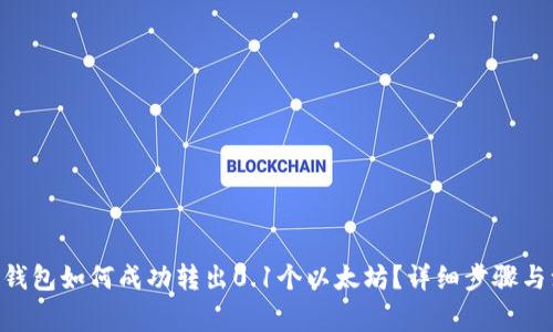 Tokenim钱包如何成功转出0.1个以太坊？详细步骤与注意事项
