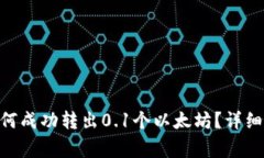 Tokenim钱包如何成功转出