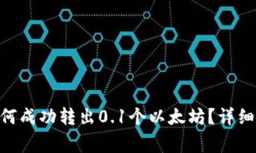 Tokenim钱包如何成功转出0.1个以太坊？详细步骤与注意事项