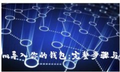 如何将Tokenim导入你的钱包