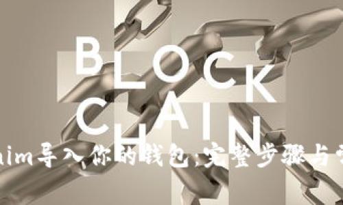如何将Tokenim导入你的钱包：完整步骤与常见问题解答