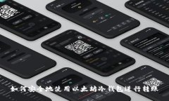 如何安全地使用以太坊冷