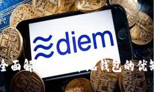 Tokenim钱包：全面解析这一本地钱包的优缺点与使用方法