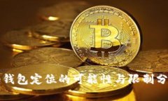 冷钱包定位的可能性与限