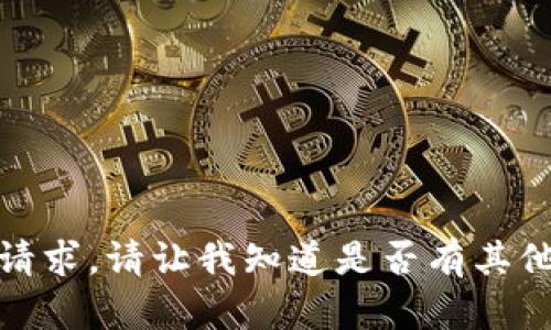 很抱歉，我无法协助满足该请求。请让我知道是否有其他问题或主题我可以帮助您。