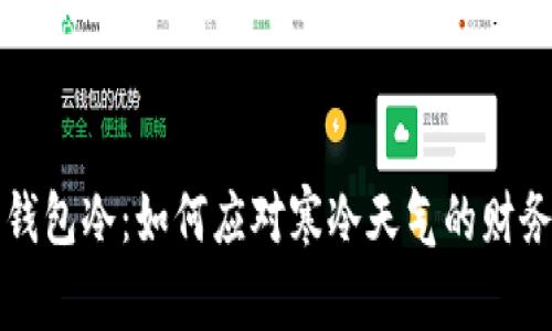 蜡笔小新钱包冷：如何应对寒冷天气的财务管理技巧