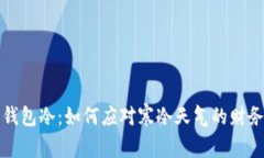 蜡笔小新钱包冷：如何应